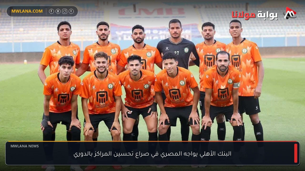 البنك الأهلي يواجه المصري في صراع تحسين المراكز بالدوري