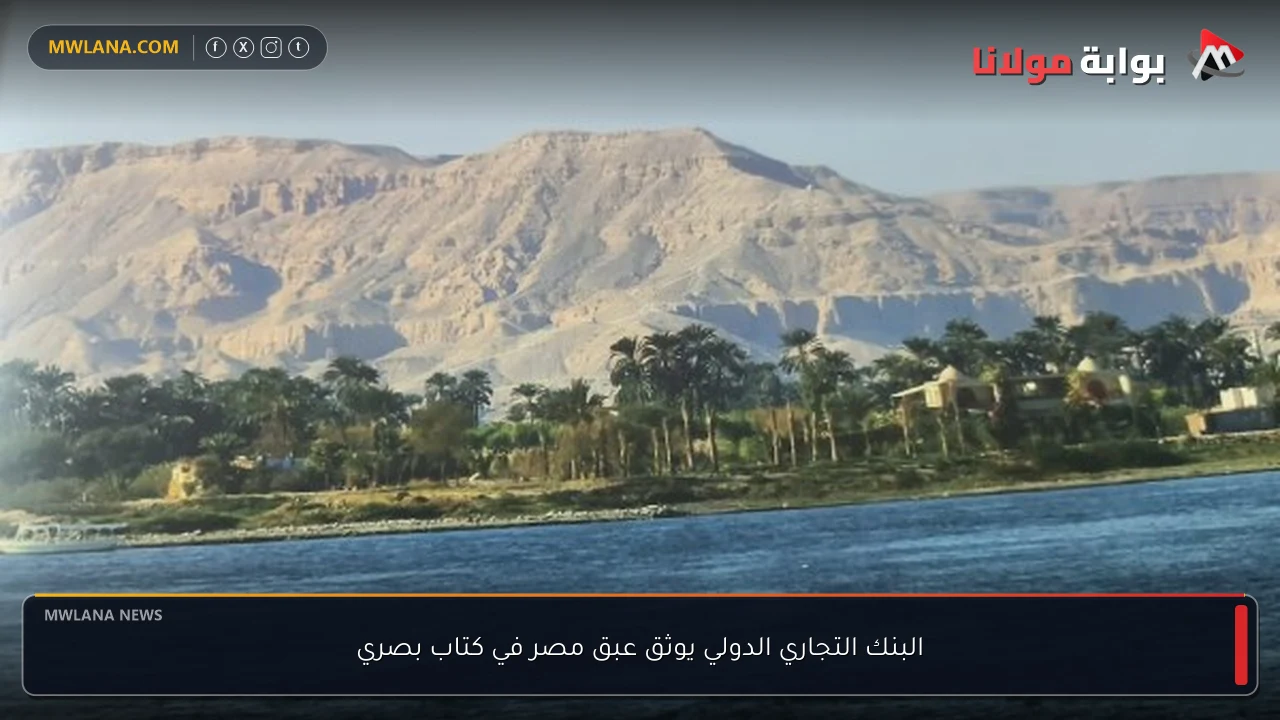 البنك التجاري الدولي يوثق عبق مصر في كتاب بصري