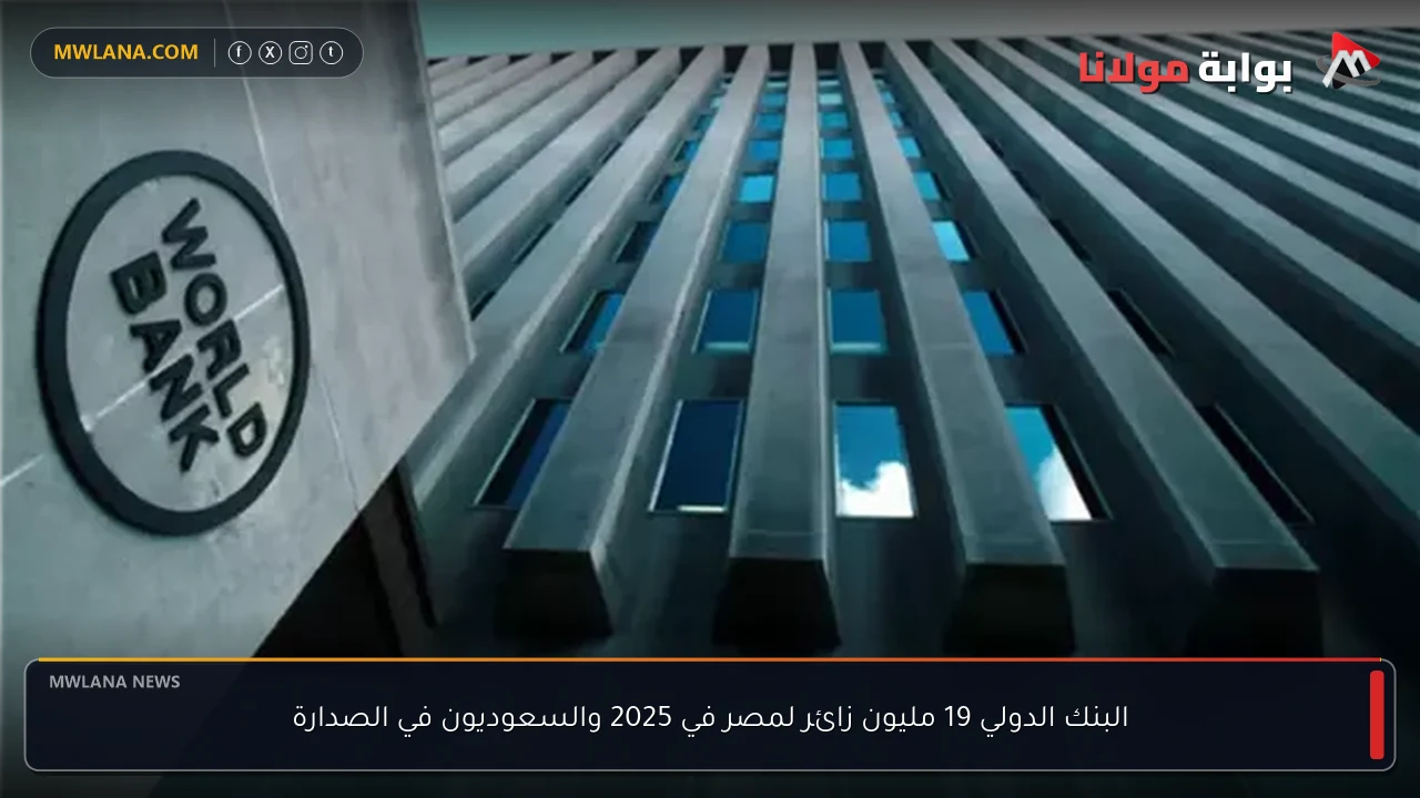 البنك الدولي 19 مليون زائر لمصر في 2025 والسعوديون في الصدارة