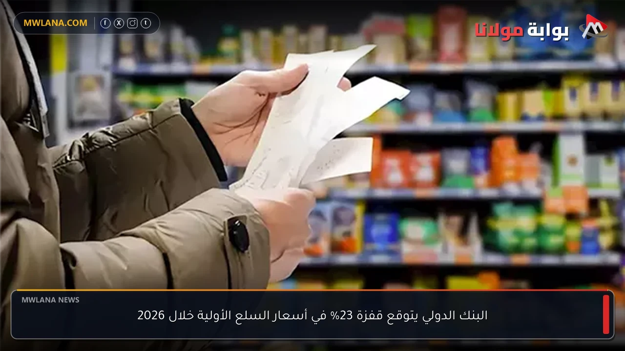 البنك الدولي يتوقع قفزة 23% في أسعار السلع الأولية خلال 2026