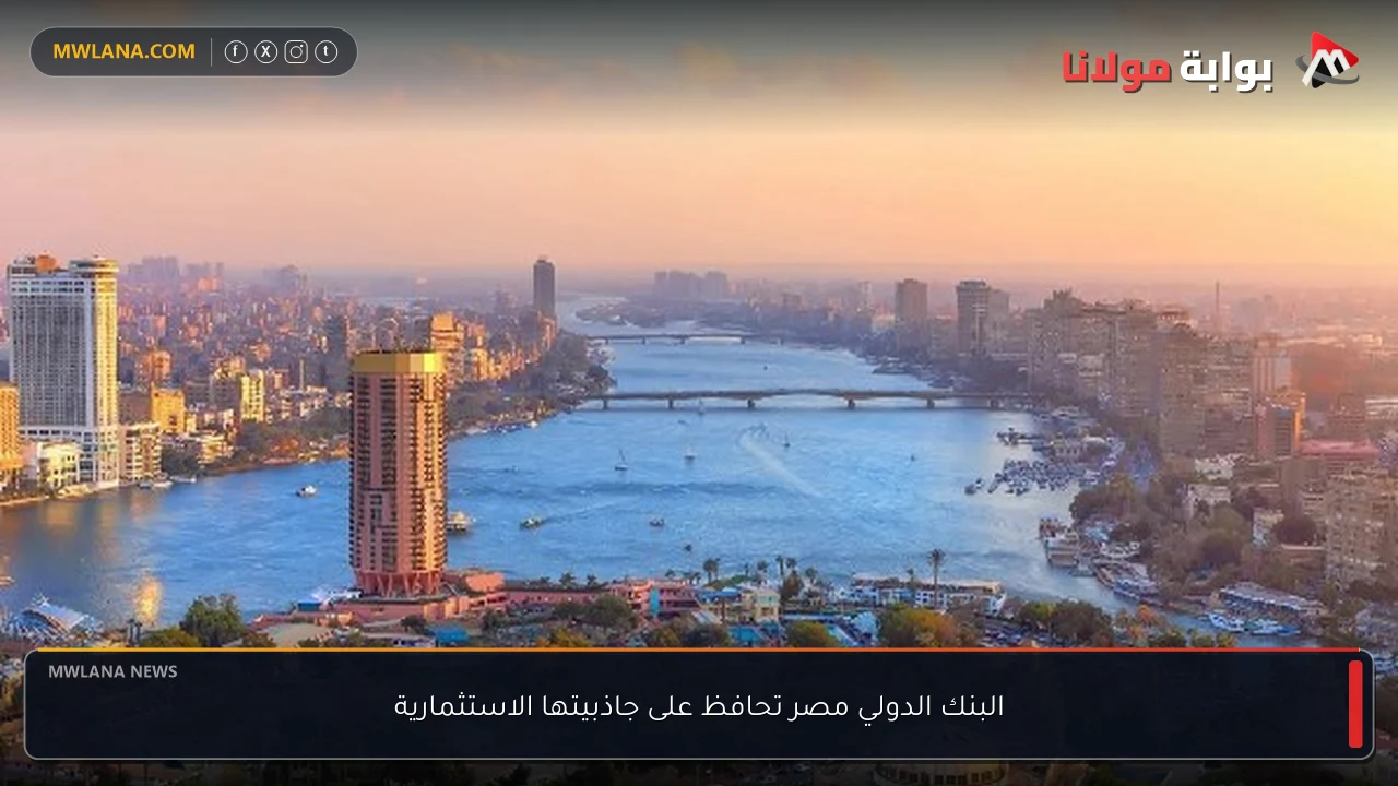 البنك الدولي مصر تحافظ على جاذبيتها الاستثمارية