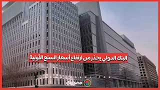 البنك الدولي يتوقع ارتفاع <a href=