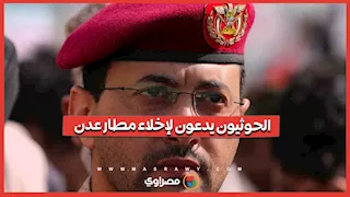 الحوثيون يطالبون بإخلاء مطار عدن تمهيدًا لاستهداف طائرة شحن عسكرية سعودية