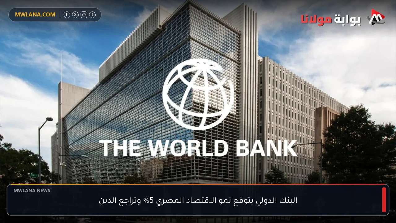 البنك الدولي يتوقع نمو الاقتصاد المصري 5% وتراجع الدين