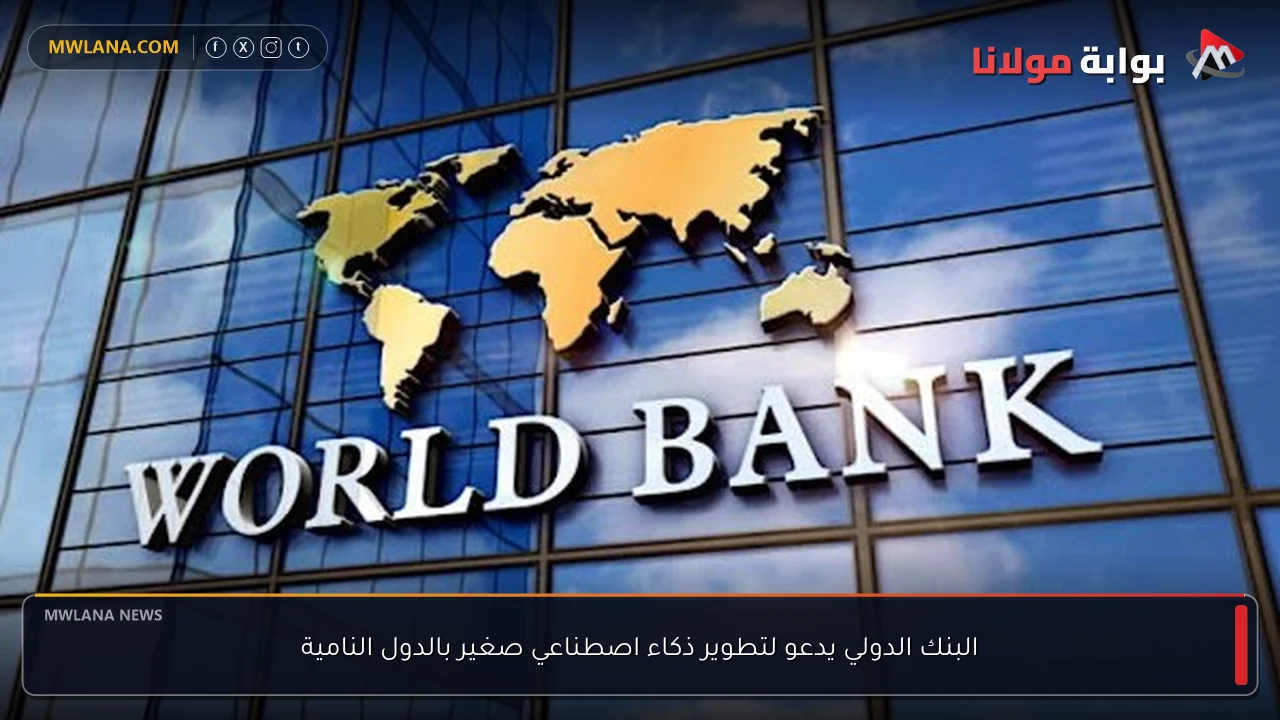 البنك الدولي يدعو لتطوير ذكاء اصطناعي صغير بالدول النامية