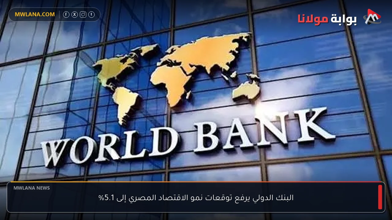 البنك الدولي يرفع توقعات نمو الاقتصاد المصري إلى 5.1%