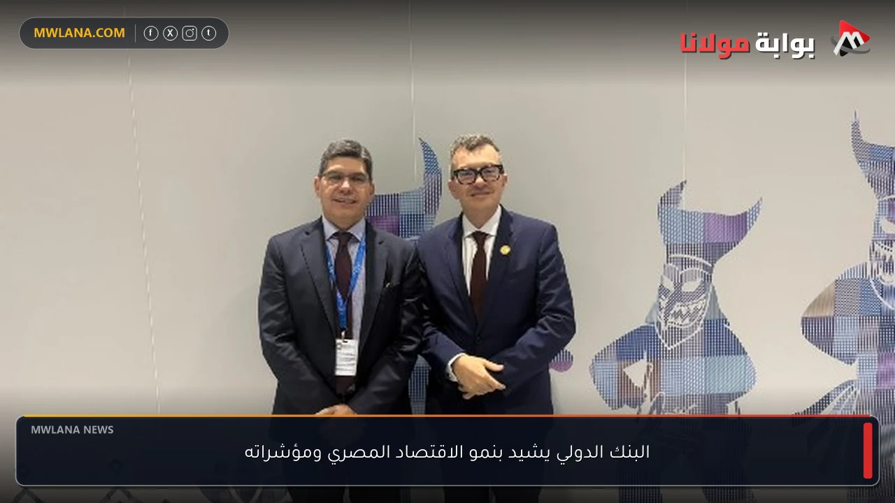 البنك الدولي يشيد بنمو الاقتصاد المصري ومؤشراته