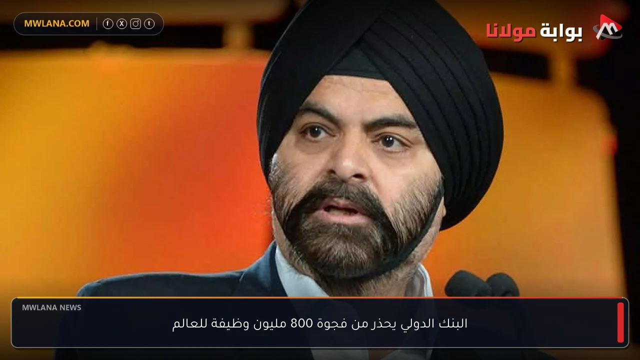 البنك الدولي يحذر من فجوة 800 مليون وظيفة للعالم
