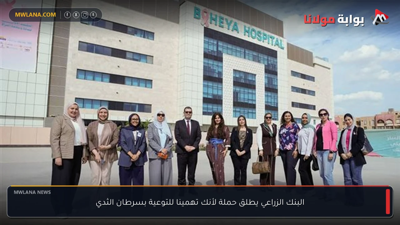 البنك الزراعي يطلق حملة لأنك تهمينا للتوعية بسرطان الثدي