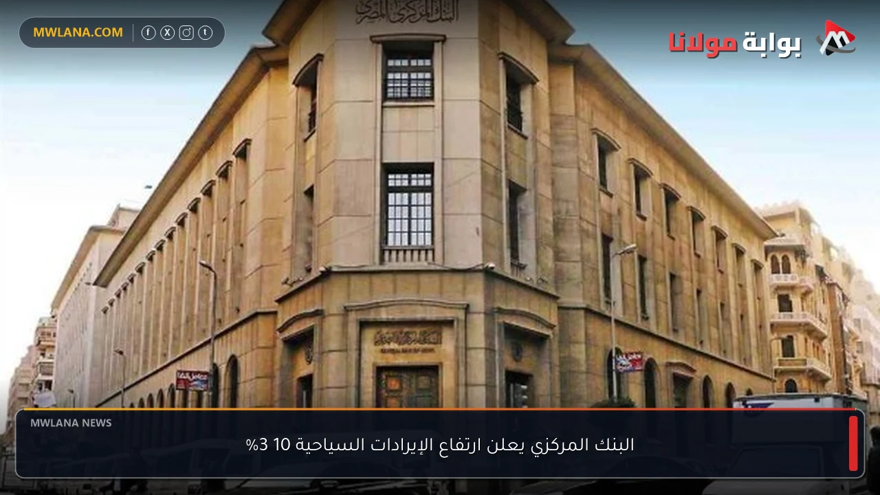 البنك المركزي يعلن ارتفاع الإيرادات السياحية 10 3%