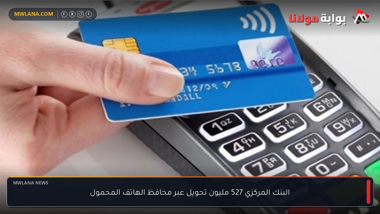 البنك المركزي 527 مليون تحويل عبر محافظ الهاتف المحمول