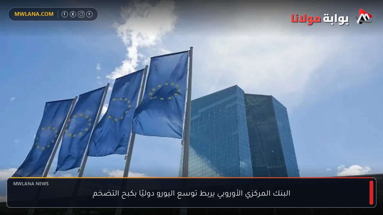 البنك المركزي الأوروبي يربط توسع اليورو دوليًا بكبح التضخم