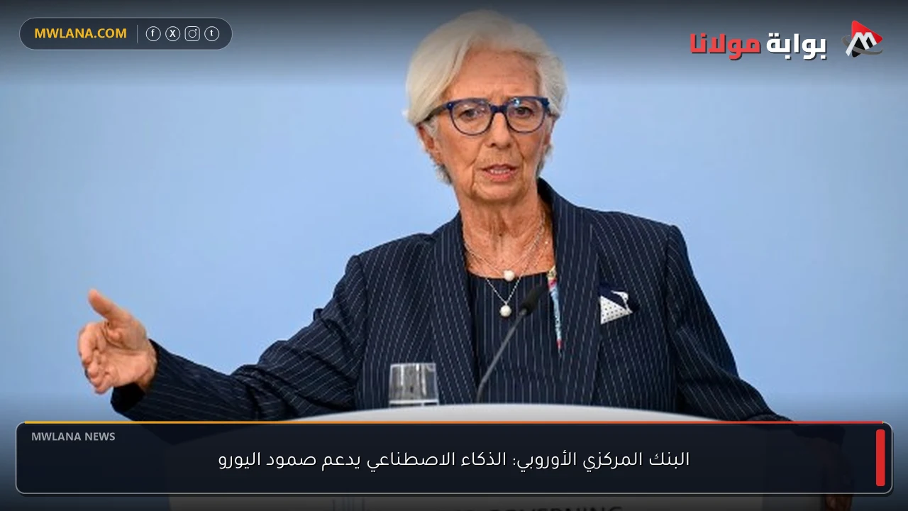 البنك المركزي الأوروبي: الذكاء الاصطناعي يدعم صمود اليورو