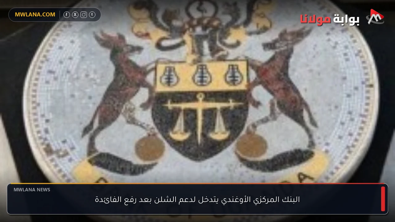 البنك المركزي الأوغندي يتدخل لدعم الشلن بعد رفع الفائدة