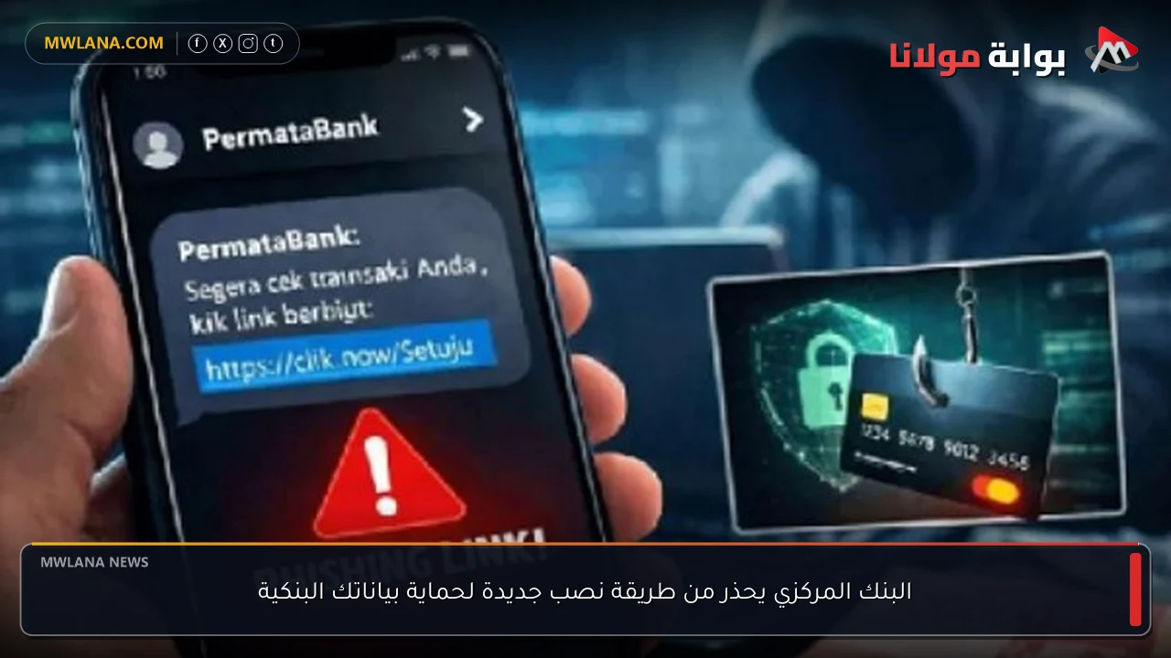 البنك المركزي يحذر من طريقة نصب جديدة لحماية بياناتك البنكية