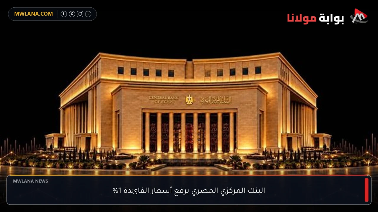 البنك المركزي المصري يرفع أسعار الفائدة 1%