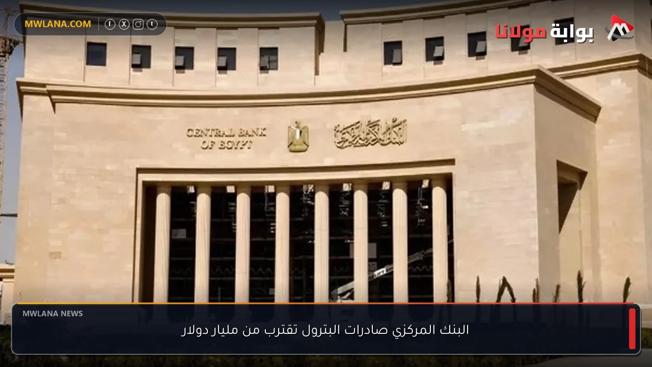 البنك المركزي صادرات البترول تقترب من مليار دولار