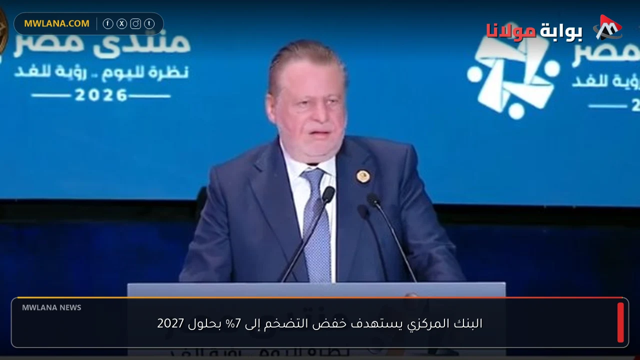 البنك المركزي يستهدف خفض التضخم إلى 7% بحلول 2027