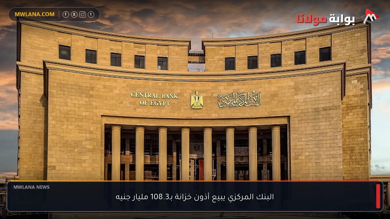 البنك المركزي يبيع أذون خزانة بـ108.3 مليار جنيه