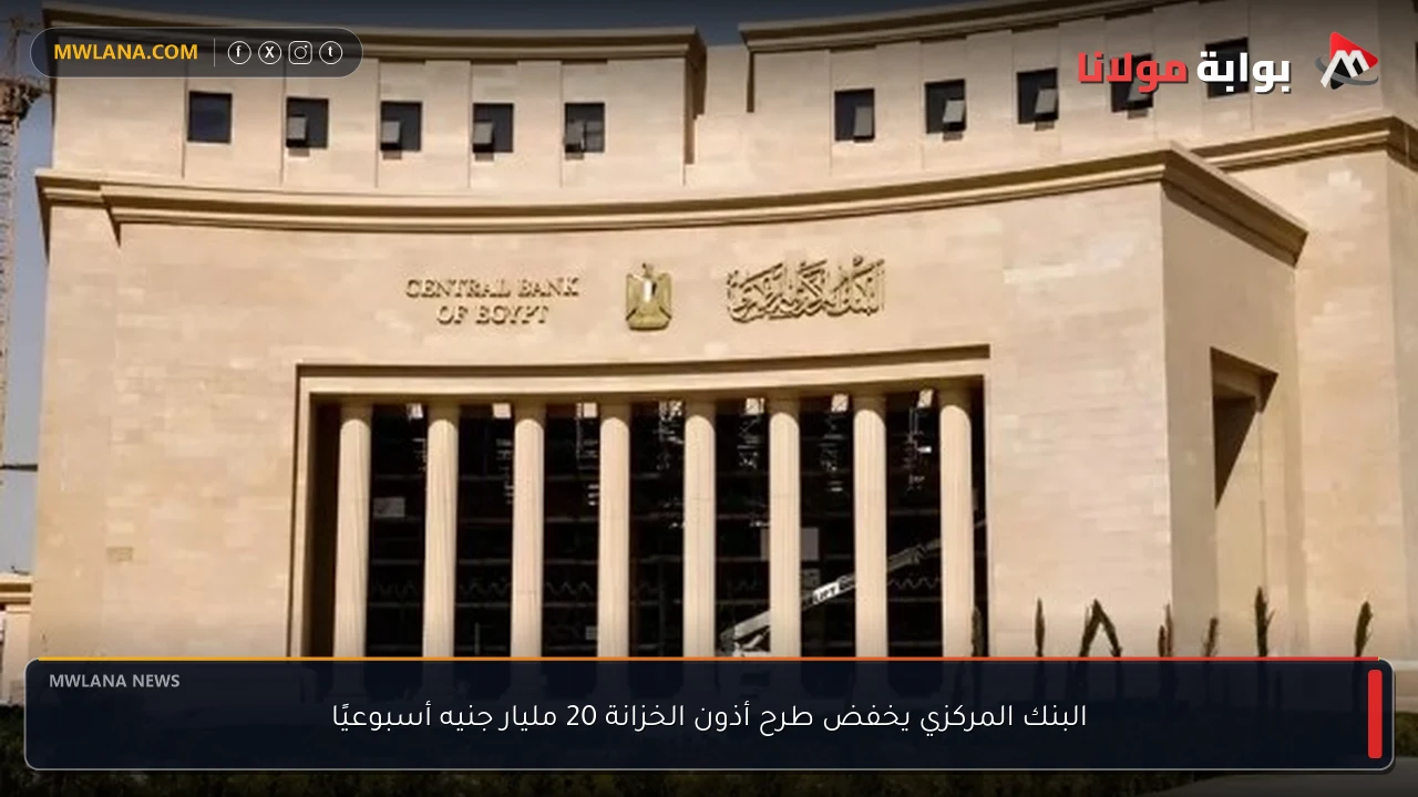 البنك المركزي يخفض طرح أذون الخزانة 20 مليار جنيه أسبوعيًا