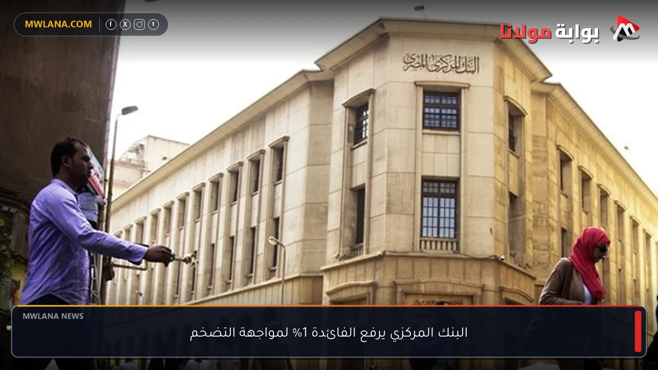 البنك المركزي يرفع الفائدة 1% لمواجهة التضخم