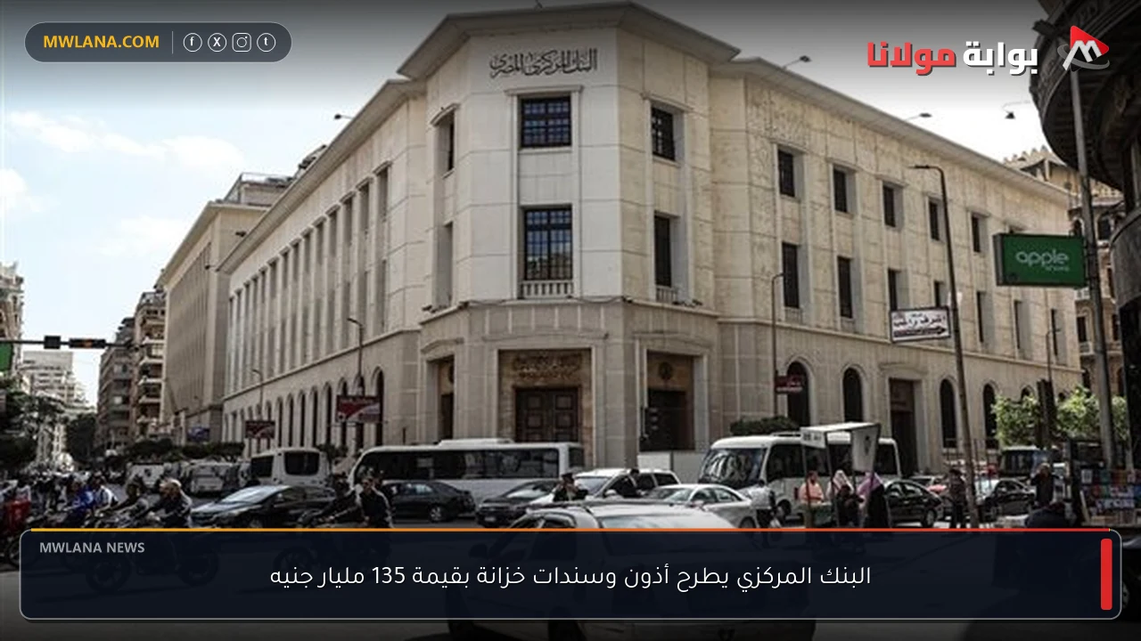 البنك المركزي يطرح أذون وسندات خزانة بقيمة 135 مليار جنيه