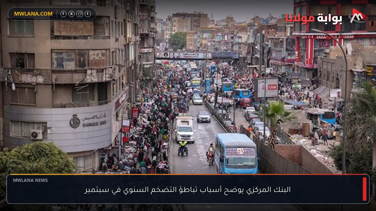 البنك المركزي يوضح أسباب تباطؤ التضخم السنوي في سبتمبر