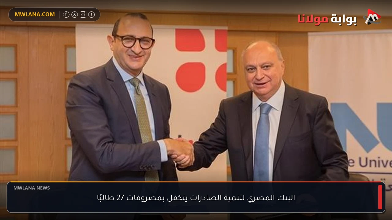 البنك المصري لتنمية الصادرات يتكفل بمصروفات 27 طالبًا
