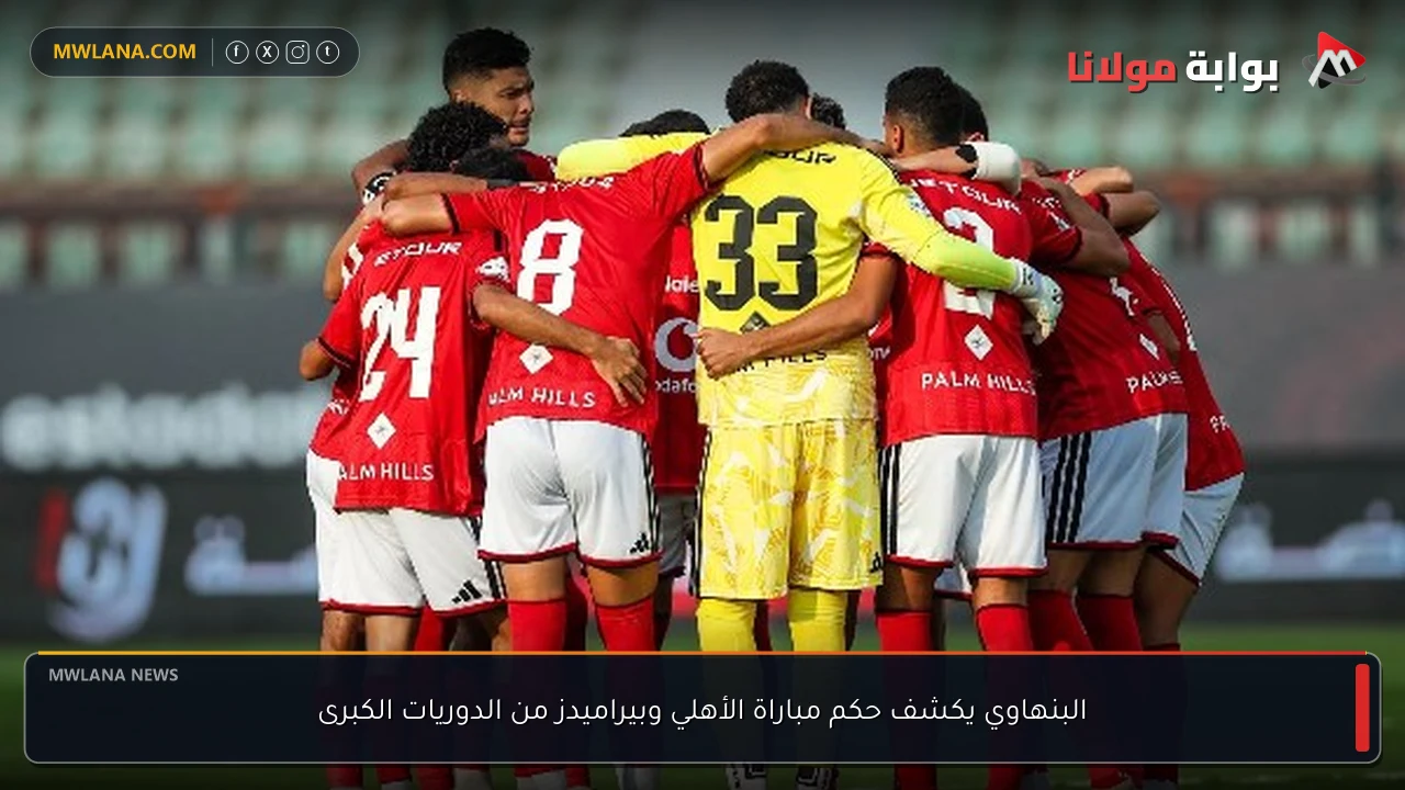 البنهاوي يكشف حكم مباراة الأهلي وبيراميدز من الدوريات الكبرى