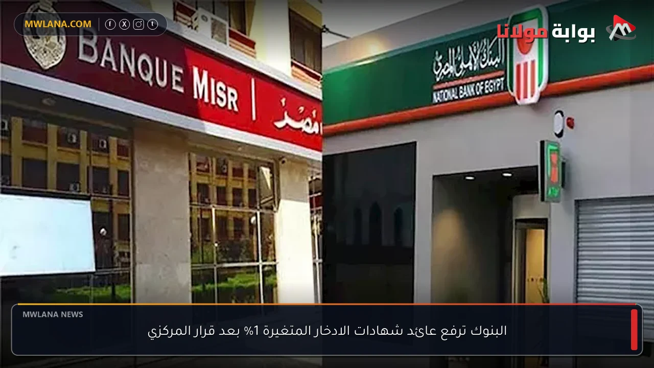 البنوك ترفع عائد شهادات الادخار المتغيرة 1% بعد قرار المركزي