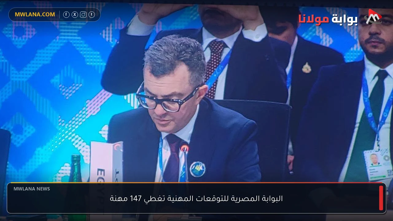 البوابة المصرية للتوقعات المهنية تغطي 147 مهنة