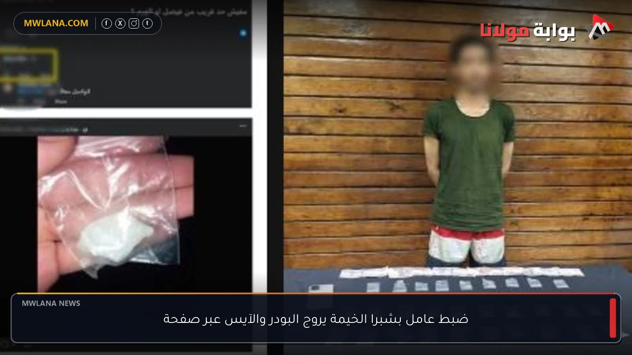 ضبط عامل بشبرا الخيمة يروج البودر والآيس عبر صفحة