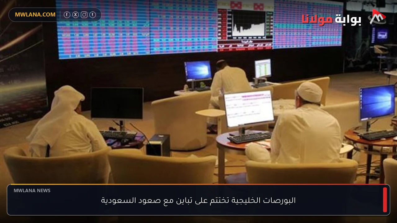 البورصات الخليجية تختتم على تباين مع صعود السعودية