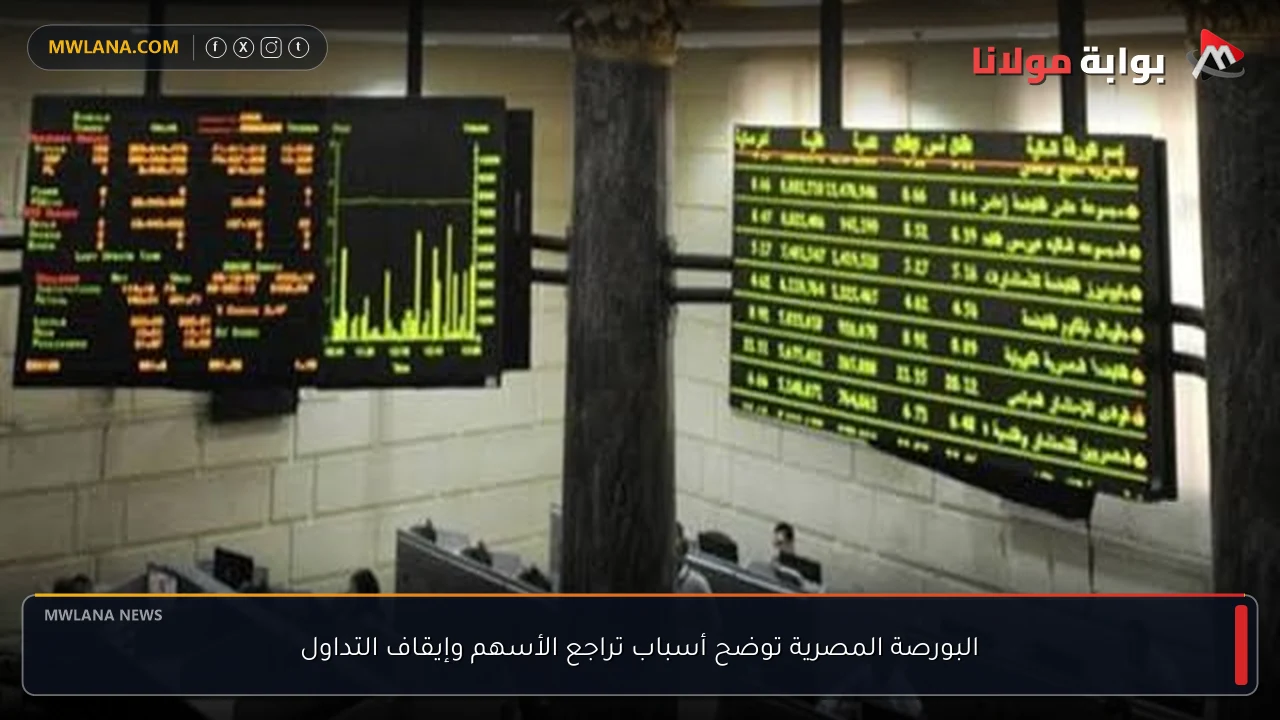البورصة المصرية توضح أسباب تراجع الأسهم وإيقاف التداول