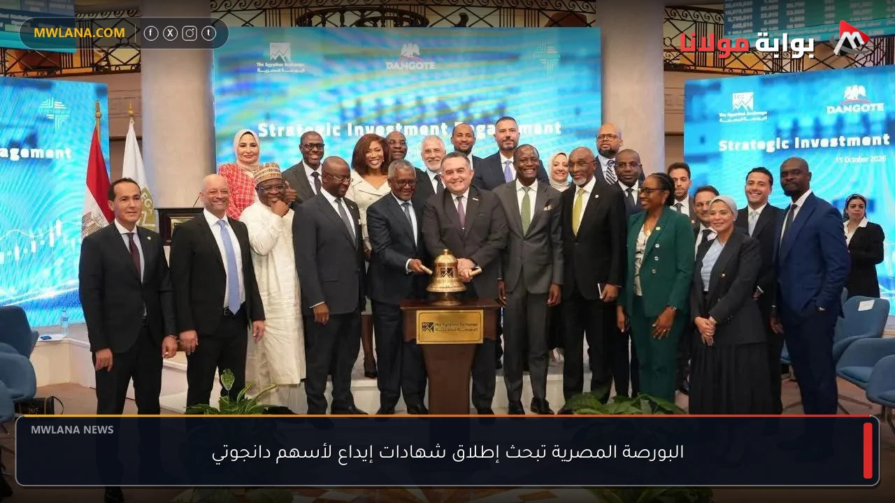 البورصة المصرية تبحث إطلاق شهادات إيداع لأسهم دانجوتي