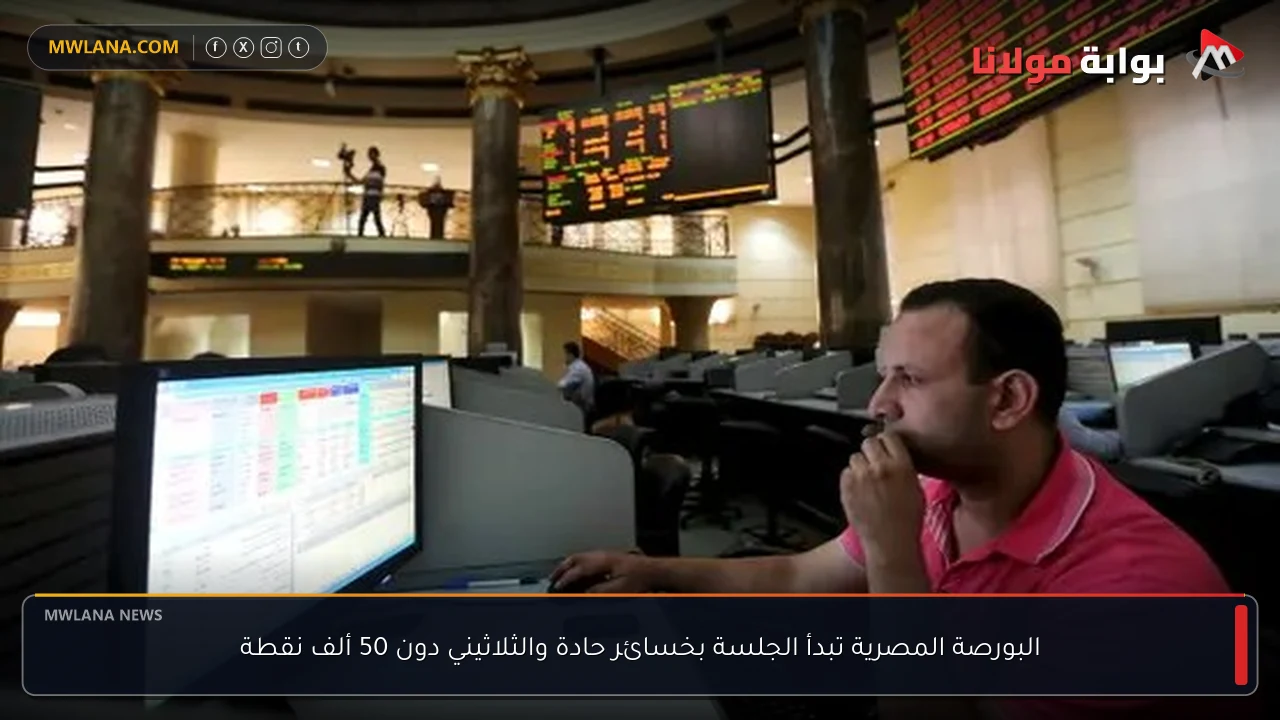 البورصة المصرية تبدأ الجلسة بخسائر حادة والثلاثيني دون 50 ألف نقطة