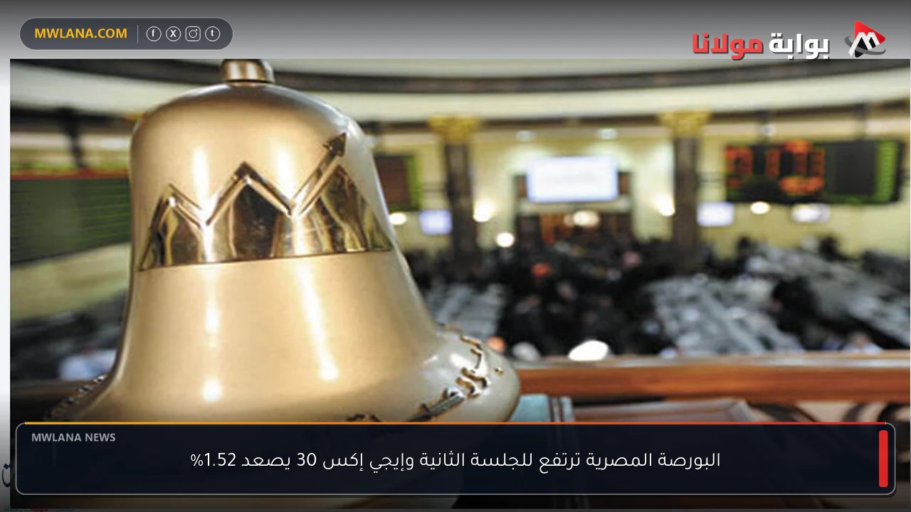 البورصة المصرية ترتفع للجلسة الثانية وإيجي إكس 30 يصعد 1.52%