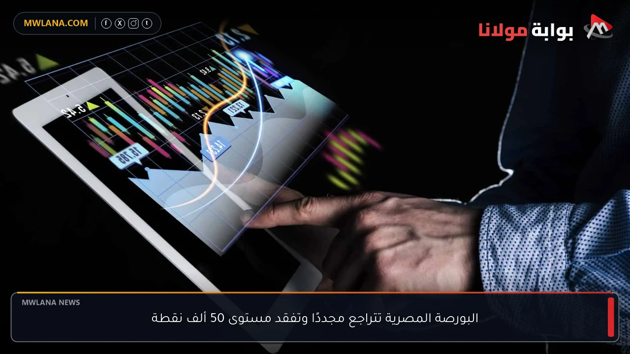 البورصة المصرية تتراجع مجددًا وتفقد مستوى 50 ألف نقطة