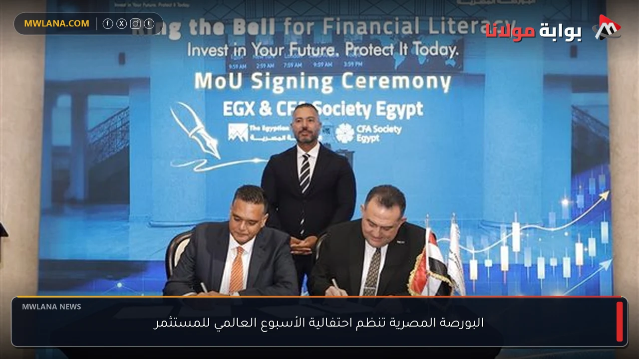 البورصة المصرية تنظم احتفالية الأسبوع العالمي للمستثمر