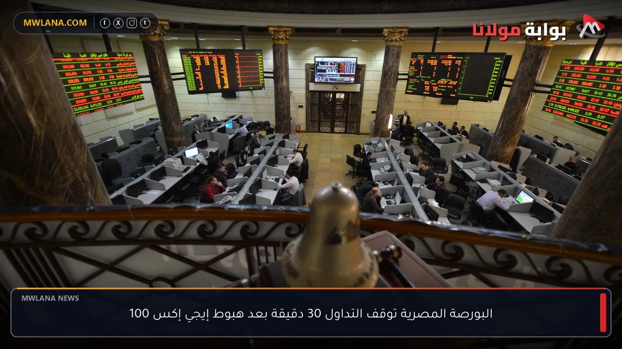البورصة المصرية توقف التداول 30 دقيقة بعد هبوط إيجي إكس 100