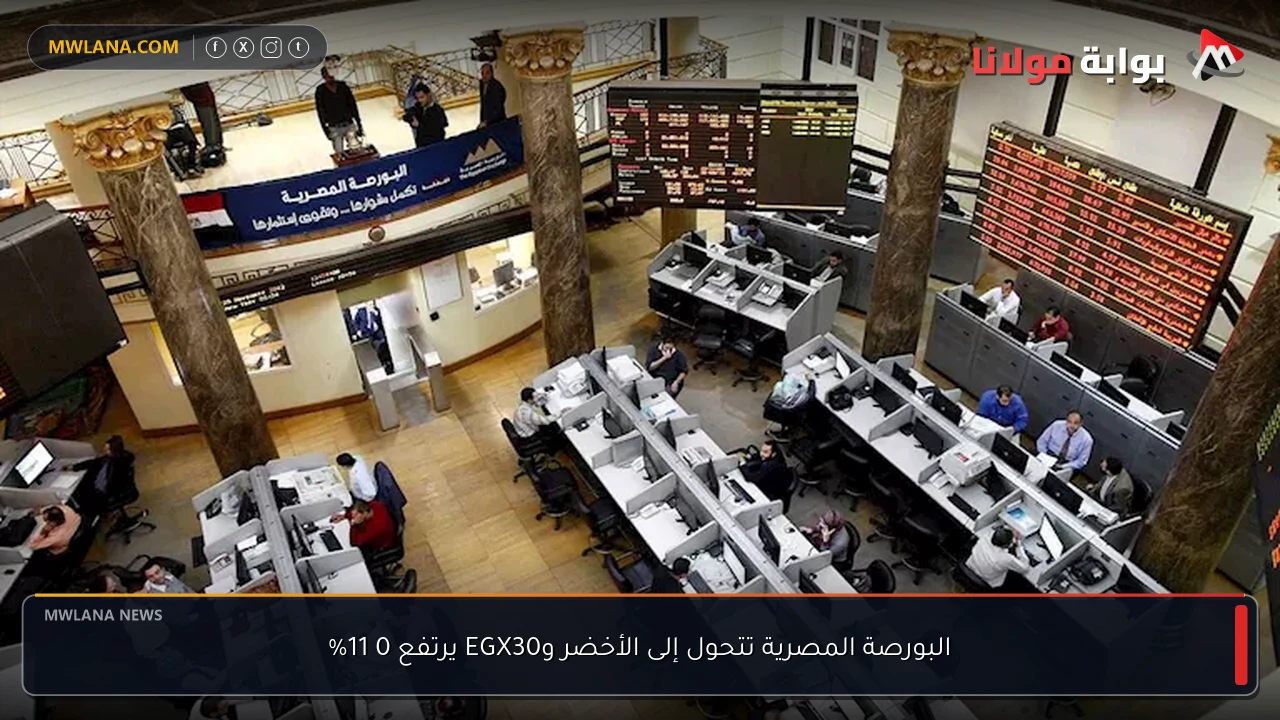 البورصة المصرية تتحول إلى الأخضر وEGX30 يرتفع 0 11%