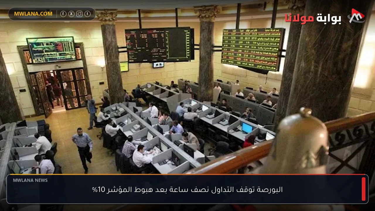 البورصة توقف التداول نصف ساعة بعد هبوط المؤشر 10%