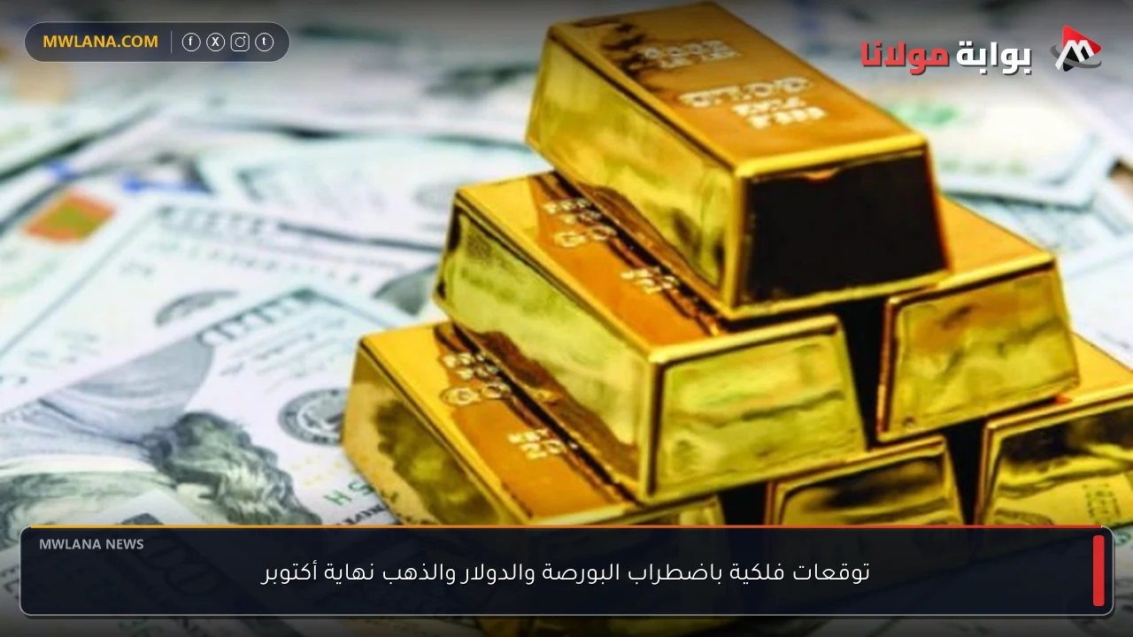 توقعات فلكية باضطراب البورصة والدولار والذهب نهاية أكتوبر
