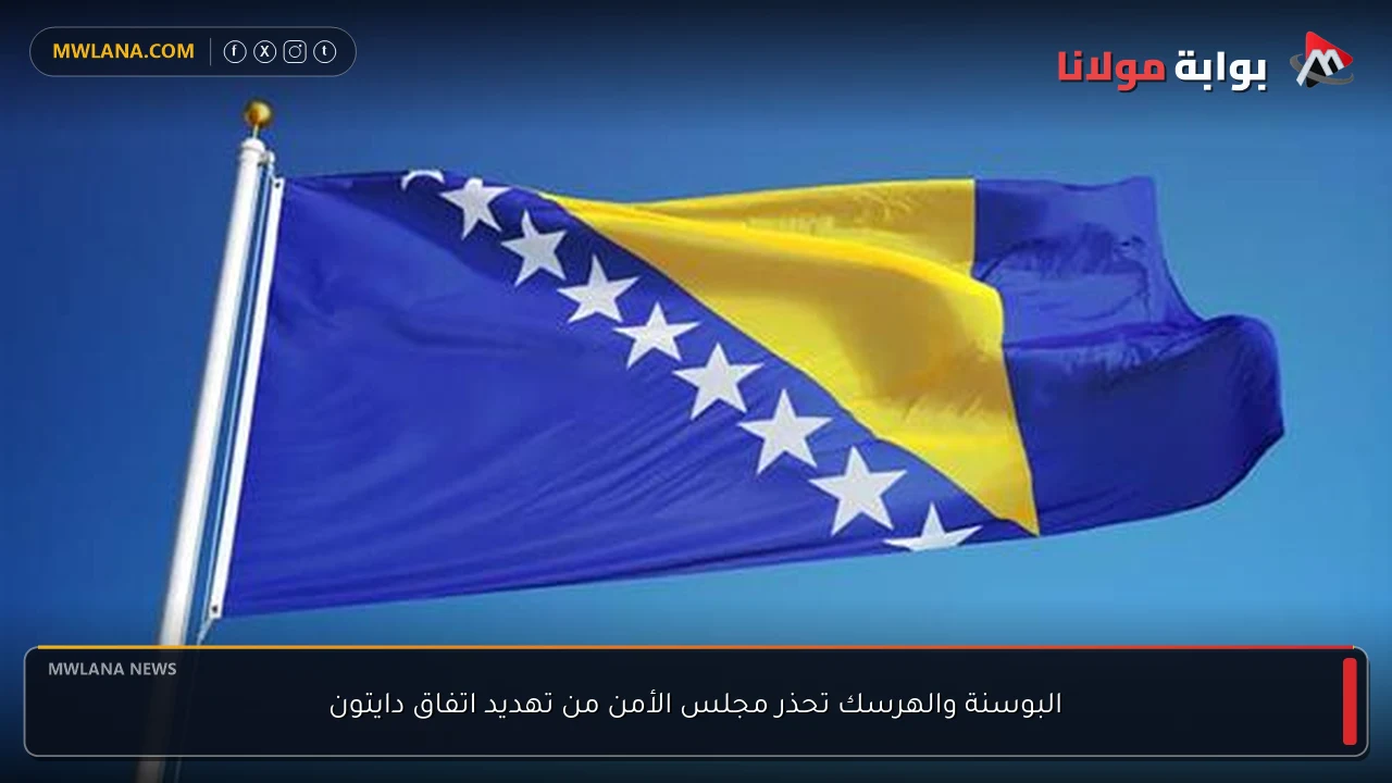 البوسنة والهرسك تحذر مجلس الأمن من تهديد اتفاق دايتون