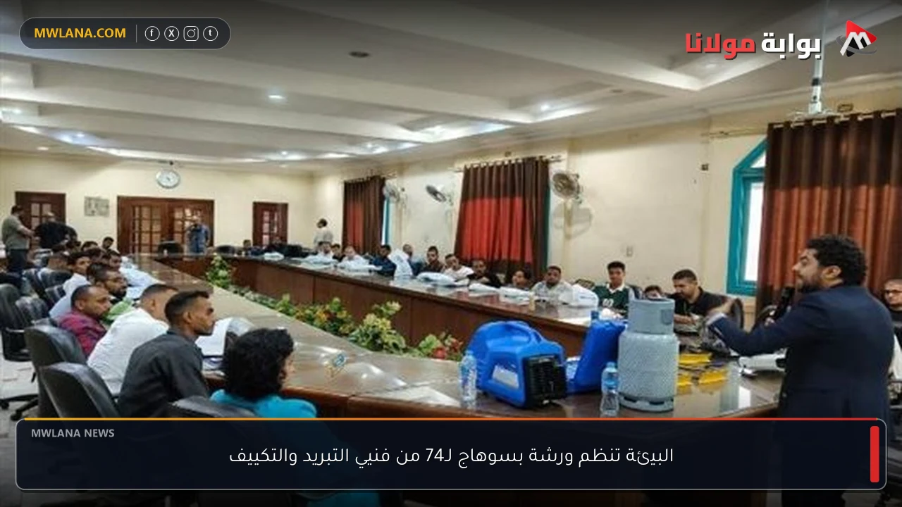 البيئة تنظم ورشة بسوهاج لـ74 من فنيي التبريد والتكييف
