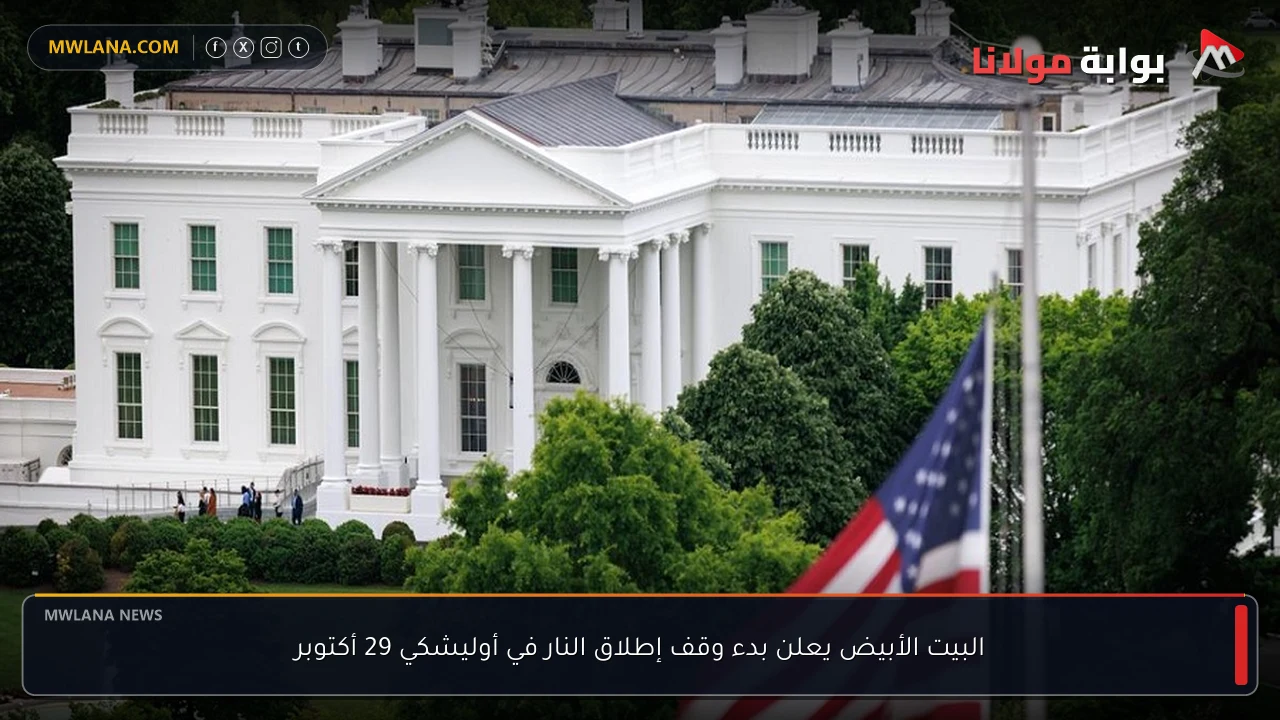 البيت الأبيض يعلن بدء وقف إطلاق النار في أوليشكي 29 أكتوبر