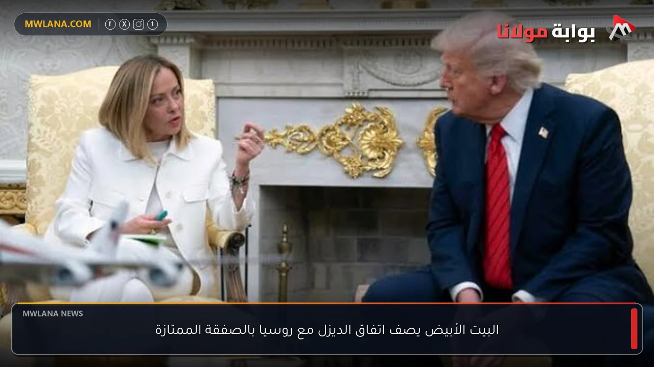 البيت الأبيض يصف اتفاق الديزل مع روسيا بالصفقة الممتازة