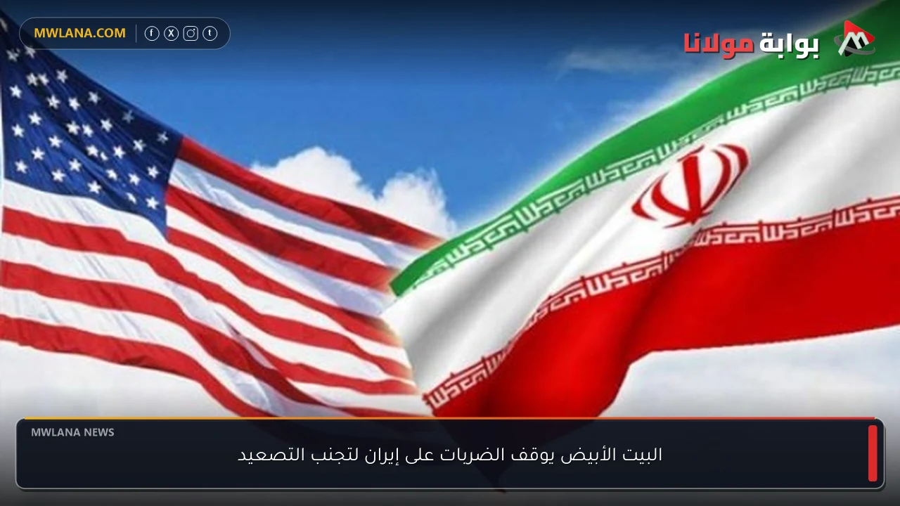 البيت الأبيض يوقف الضربات على إيران لتجنب التصعيد