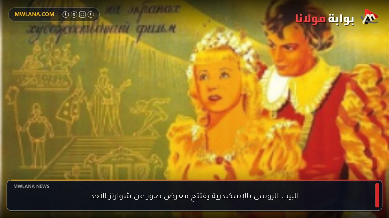 البيت الروسي بالإسكندرية يفتتح معرض صور عن شوارتز الأحد