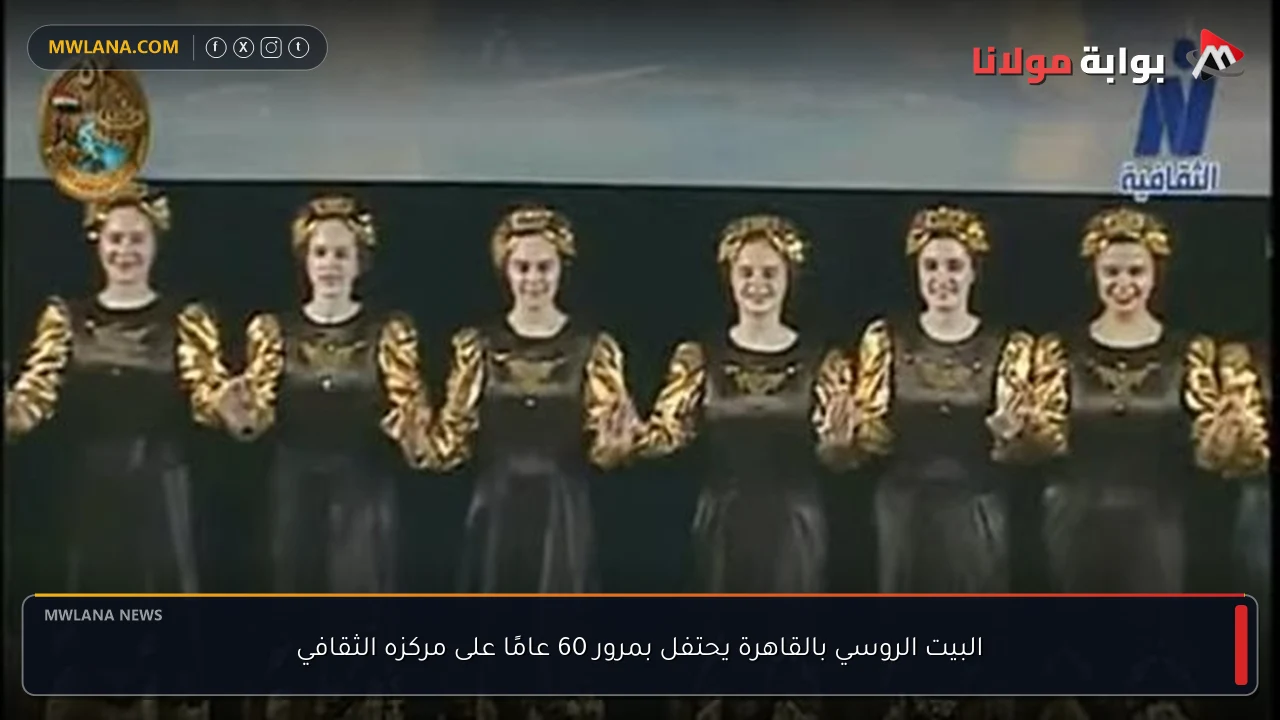البيت الروسي بالقاهرة يحتفل بمرور 60 عامًا على مركزه الثقافي